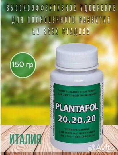 Удобрение Плантафол 20.20.20 150 гр