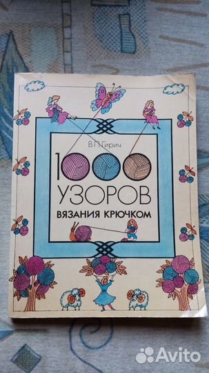 Гирич В. П. 1000 узоров вязания крючком