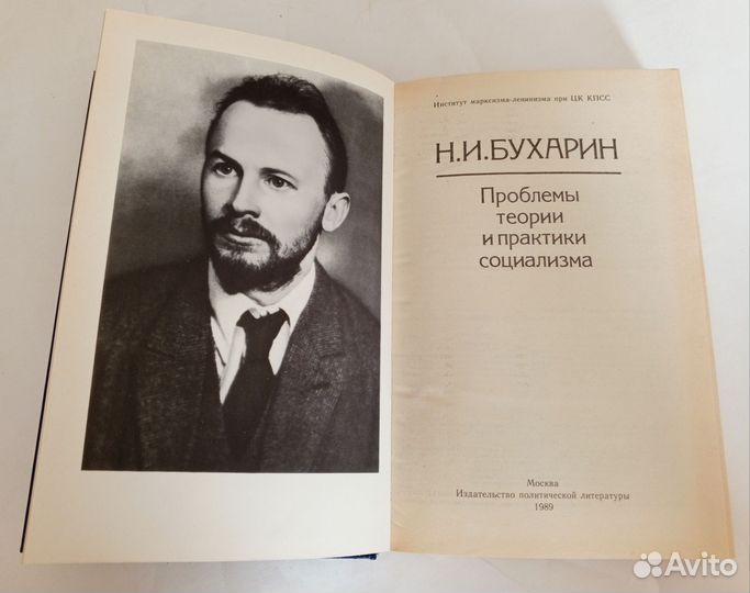 Бухарин Проблемы теории и практики социализма