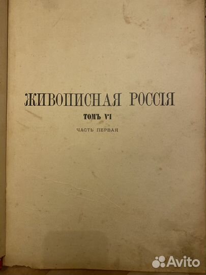 Живописная Россия том 6 ч 1, 2; том 7