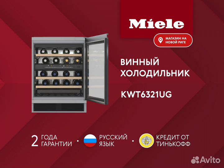 Новый винный холодильник Miele KWT6321UG