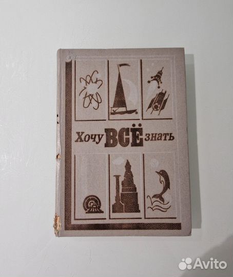 Книга Хочу все знать 1985 год