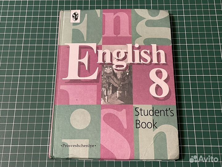 Английский язык 8 класс