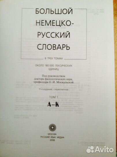 Большой немецко-русский словарь (ред. Москальской)