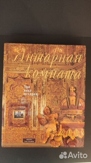 Книга Янтарная комната