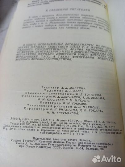 Жуков Г. К. Воспоминания и размышления. 1971 г. Но