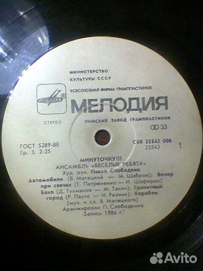 Пластинка винил Веселые ребята Минуточку 1989
