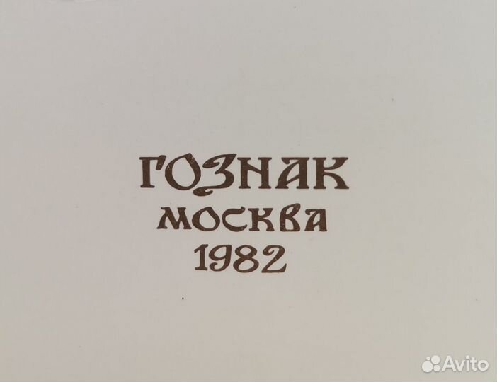 Сказки, рис. Белибина, Гознак 1982