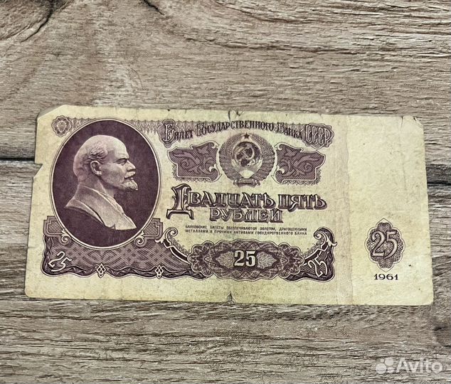 25 Двадцать Пять рублей СССР 1961