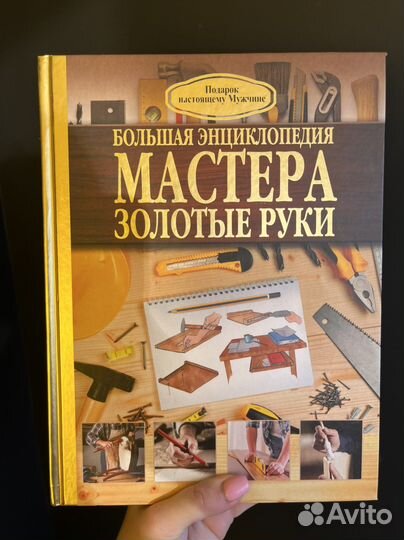 Большая энциклопедия мастера золотые руки