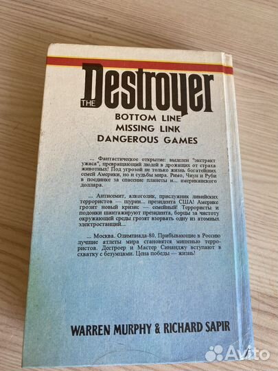 Дестроер уррен мерфи и ричард сэпир