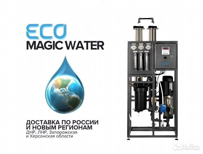 Обратный осмос 250л.ч