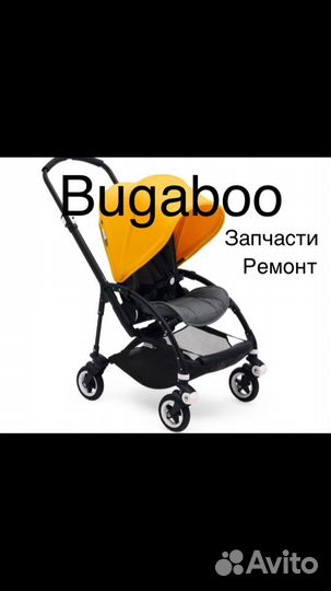 Bugaboo запчасти, ремонт