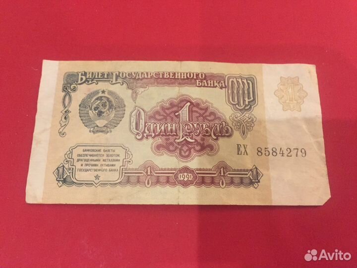1 рубль СССР 1991 купюра. Оригинал