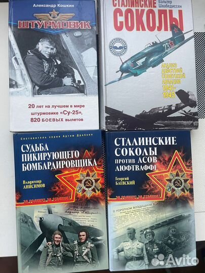 Книги про войну, авиацию, летчиков