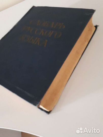 Словарь Ожегова СССР