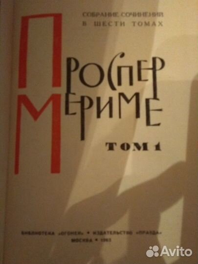 Шеститомник Проспер Мериме