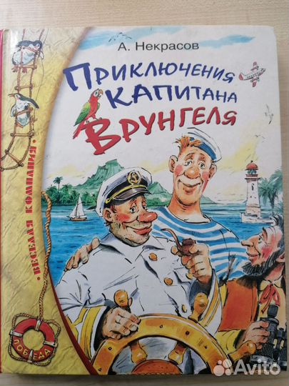 Приключения капитана Врунгеля