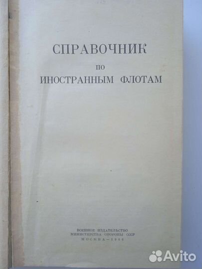 Справочник по иностранным флотам 1966 Коваленко