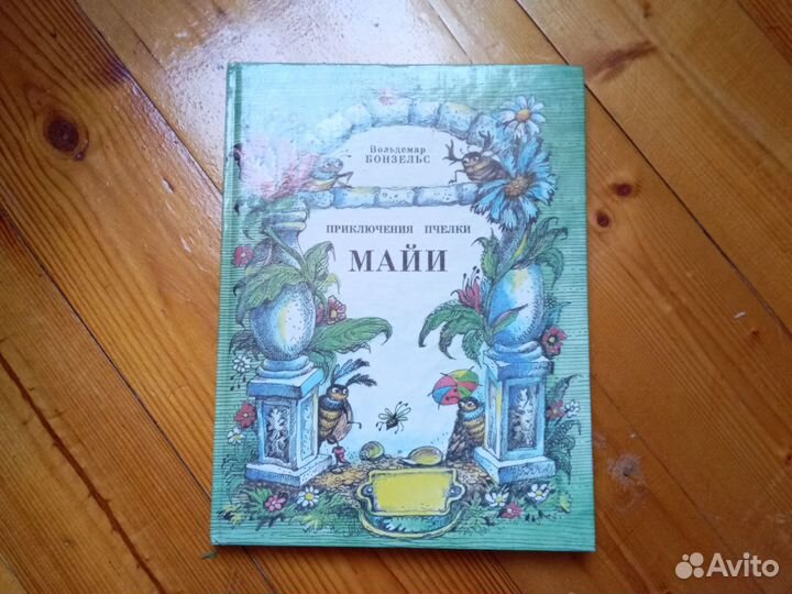 Бонзельс. Приключение пчёлки Майи