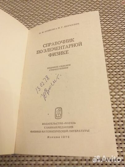 Справочник по элементарной физике 1976г