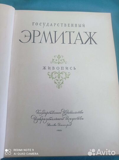Государственный эрмитаж. живопись. 1961 г