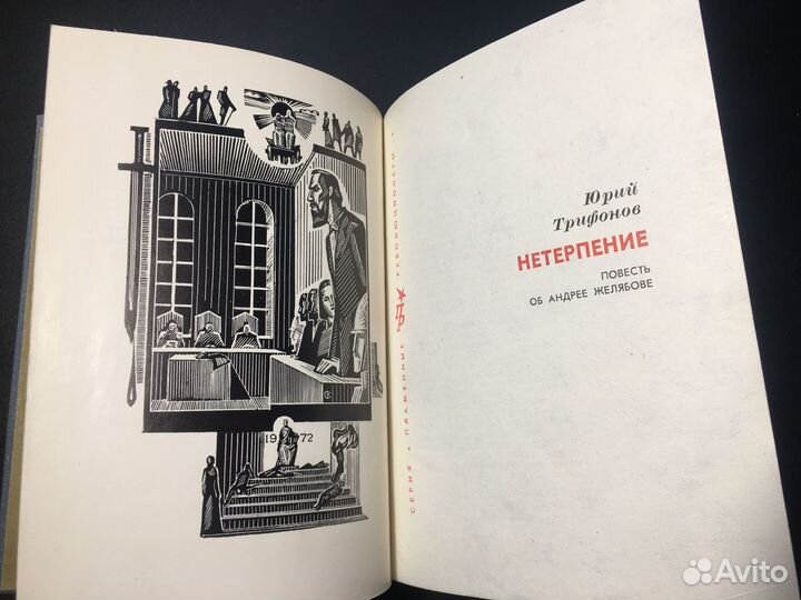 Нетерпение: Повесть об Андрее Желябове, Трифонов