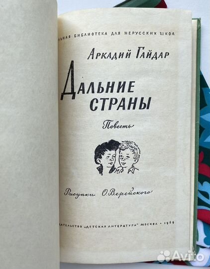 Дальние страны / Гайдар Аркадий