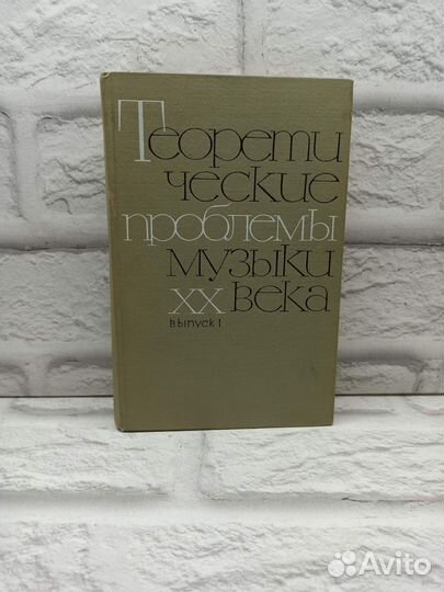 Теоретические проблемы музыки XX века. Выпуск 1