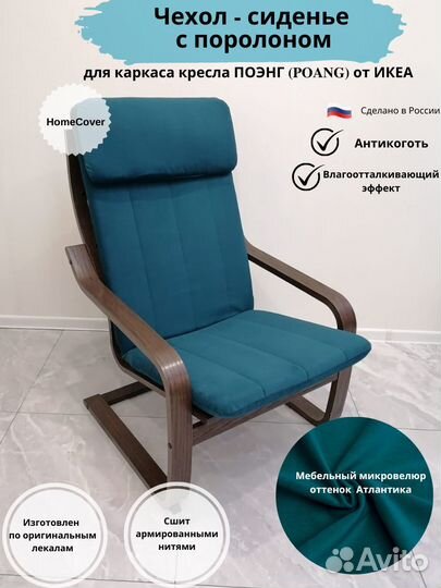 Чехлы на Кресло Поэнг IKEA. Оплата при получении