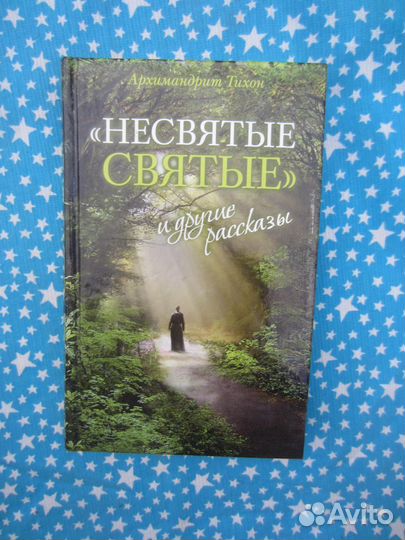 Архимандрит Тихон (Шевкунов). Несвятые святые и др