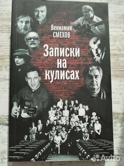 Вениамин Смехов Записки на кулисах
