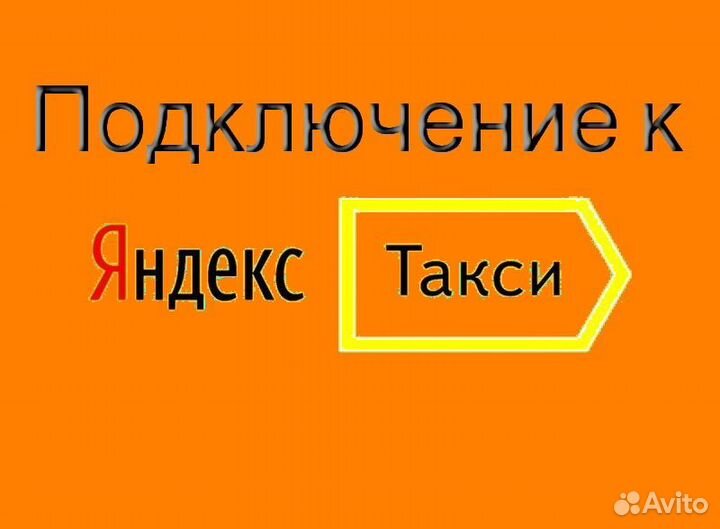 Водитель Яндекс.Такси со свои авто регистрация