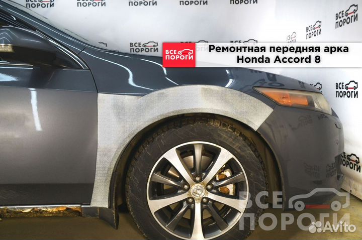 Арки Honda Accord 8