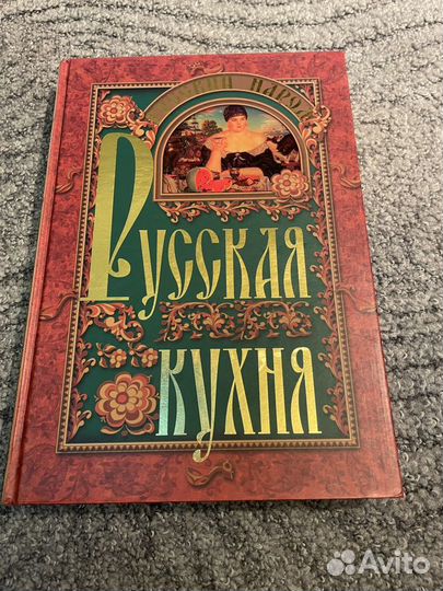 Подарочная книга «Русская кухня» Узун О.В