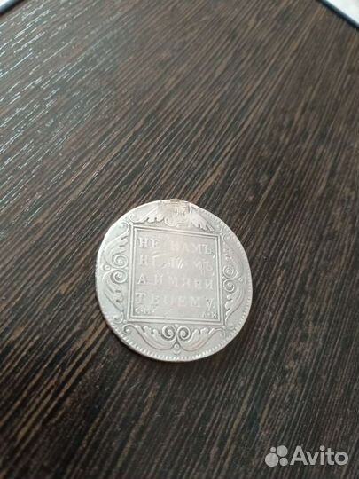 Рубль 1801 года