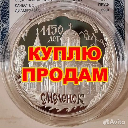 Оценка и выкуп юбилейных монет (серебро)