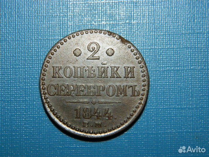 2 копейки серебром 1844 Е.М