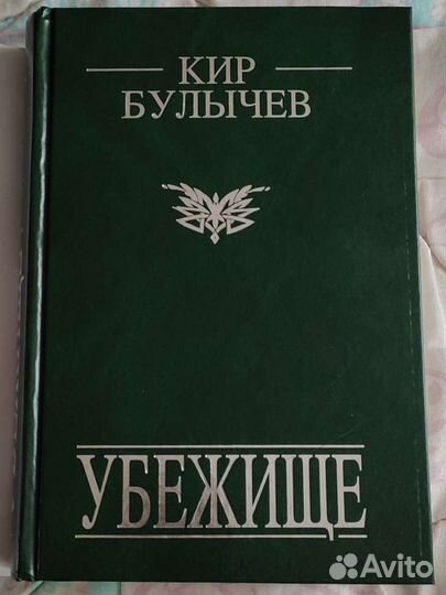Убежище. Кир Булычёв