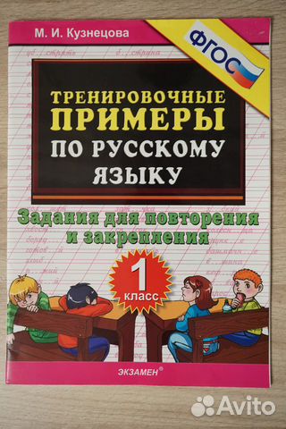 Тренировочные примеры по русскому языку 1 класс