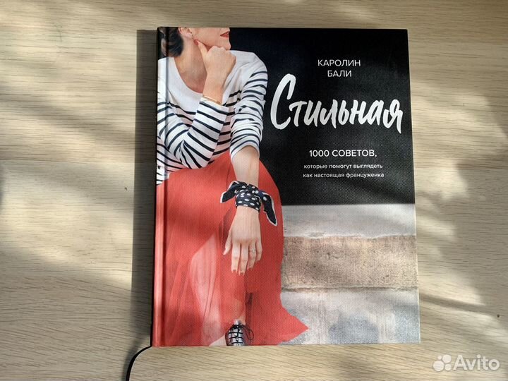 Книга о стиле. Стильная. Каролина Бали