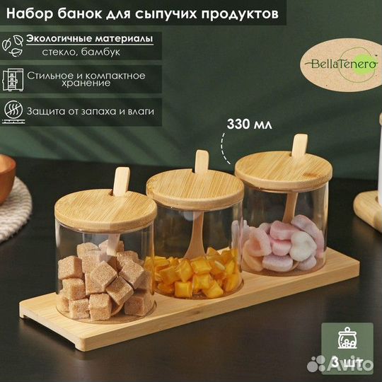 Набор банок стеклянных для сыпучих продуктов на бамбуковой подставке BellaTenero 'Эко', 330 мл