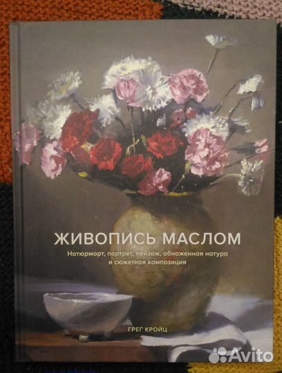 Грег Кройц: Живопись маслом