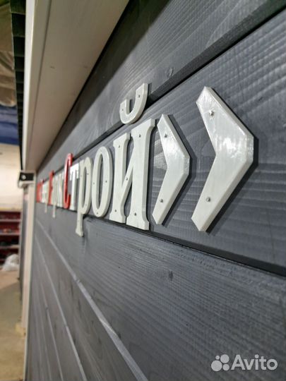 Изготовление объемных букв