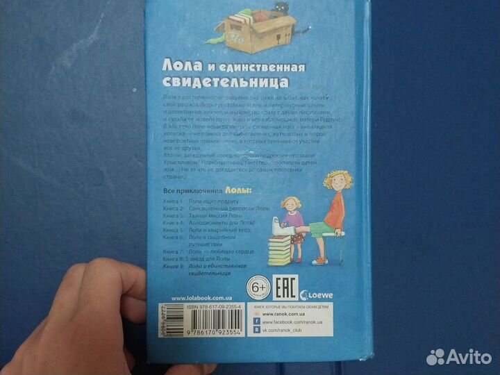 Книга, Лола и единственная свидетельница 