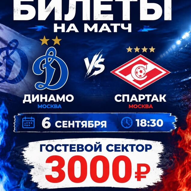 Динамо – Спартак. Билеты на Гостевой сектор