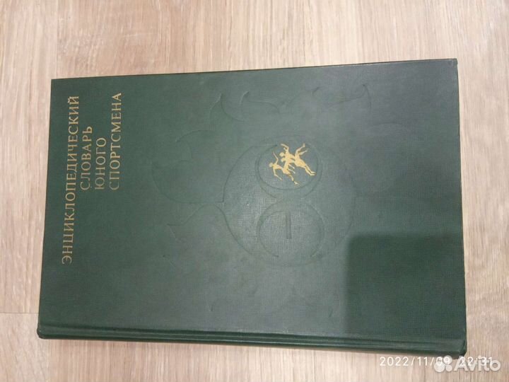 Энциклопедический словарь юного спортсмена