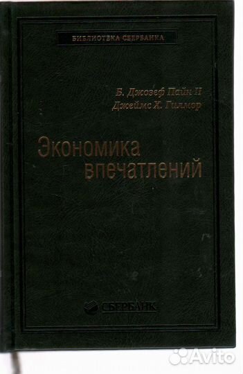 Экономика впечатлений. Том 12 Библиотека Сбербанка