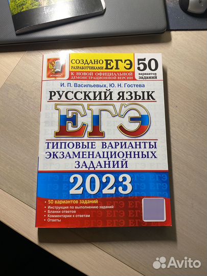 Сборник ЕГЭ 2023 русский