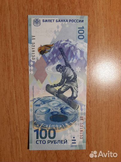 Купюра 100 Олимпиада Сочи